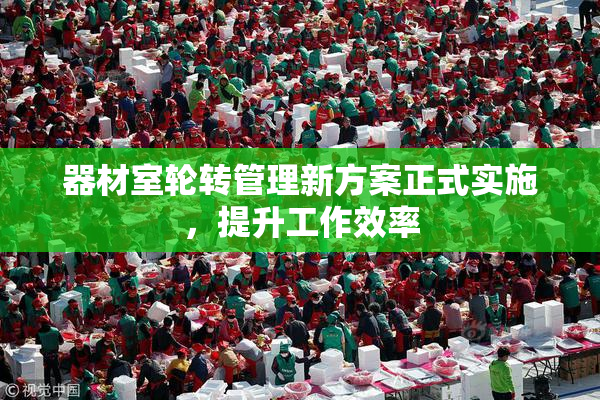 器材室轮转管理新方案正式实施，提升工作效率
