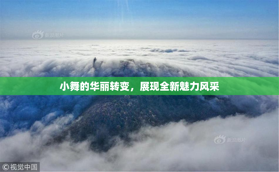 小舞的华丽转变，展现全新魅力风采