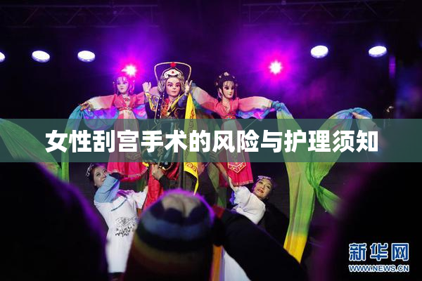 女性刮宫手术的风险与护理须知