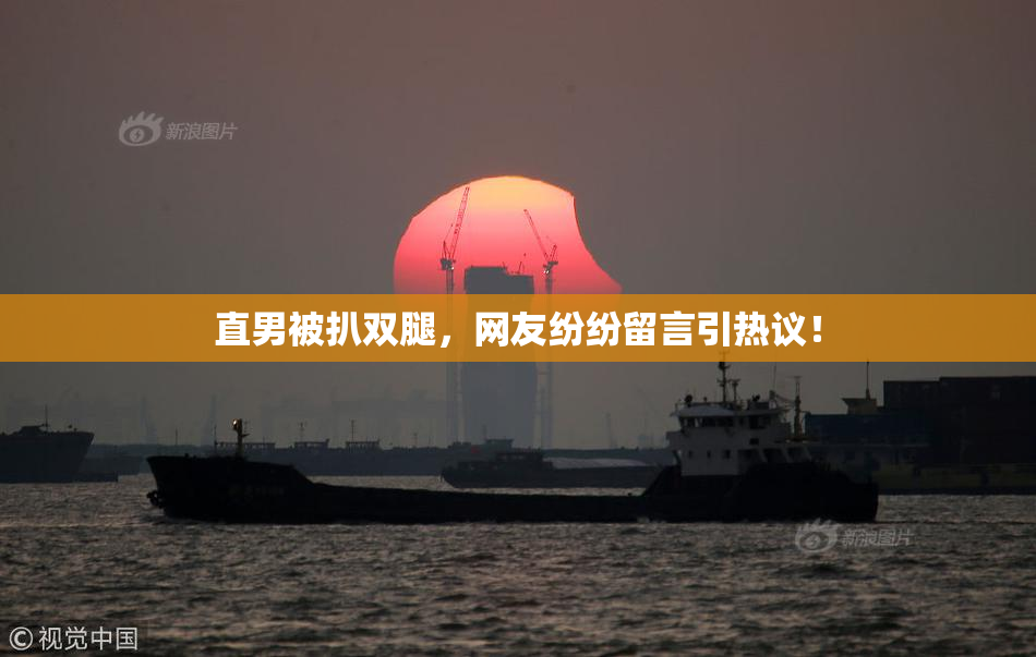 直男被扒双腿，网友纷纷留言引热议！