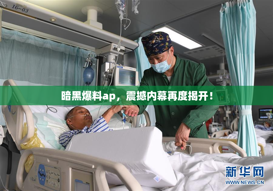 暗黑爆料ap，震撼内幕再度揭开！
