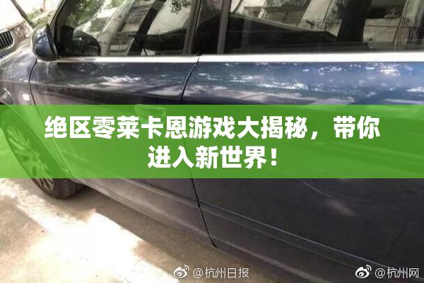 绝区零莱卡恩游戏大揭秘，带你进入新世界！