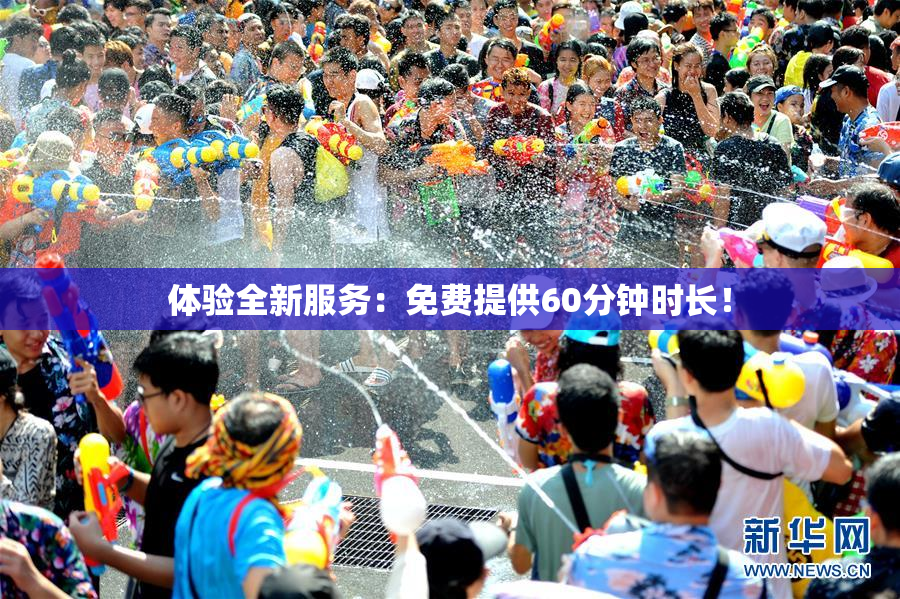 体验全新服务：免费提供60分钟时长！