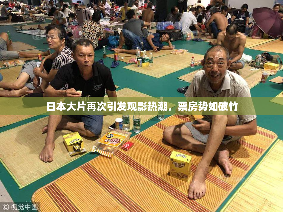 日本大片再次引发观影热潮，票房势如破竹