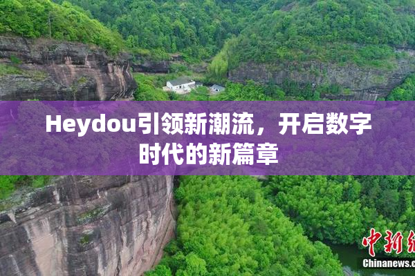 Heydou引领新潮流，开启数字时代的新篇章