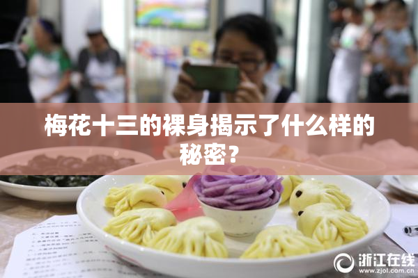 梅花十三的裸身揭示了什么样的秘密？