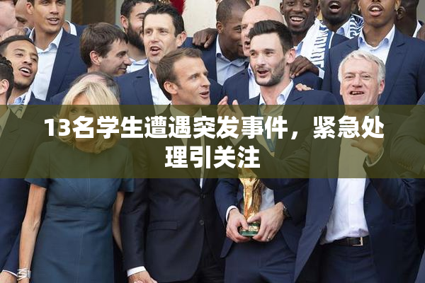 13名学生遭遇突发事件，紧急处理引关注