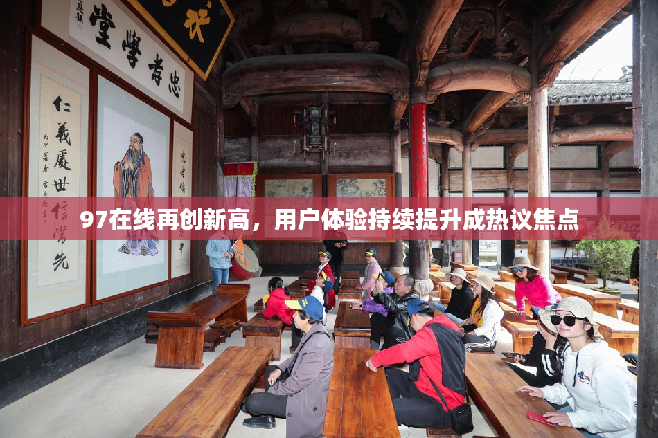 97在线再创新高，用户体验持续提升成热议焦点