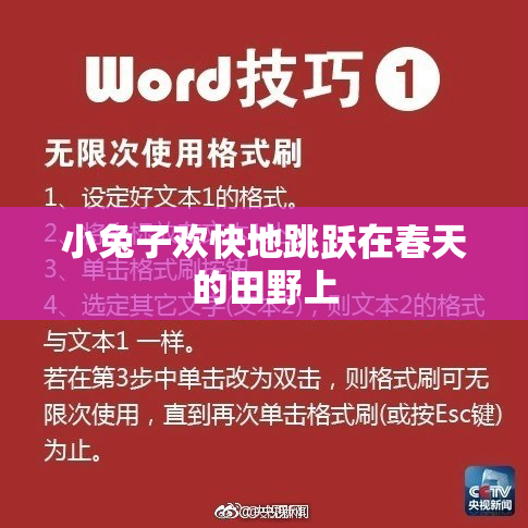 小兔子欢快地跳跃在春天的田野上