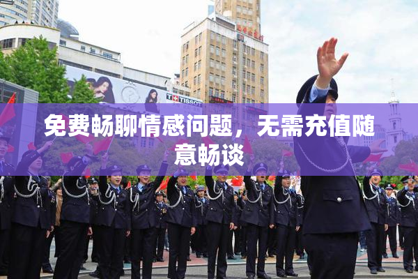 免费畅聊情感问题，无需充值随意畅谈