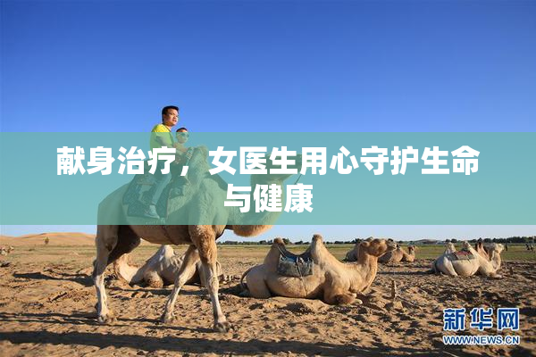 献身治疗，女医生用心守护生命与健康