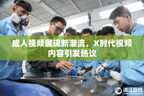 成人视频展现新潮流，X时代视频内容引发热议
