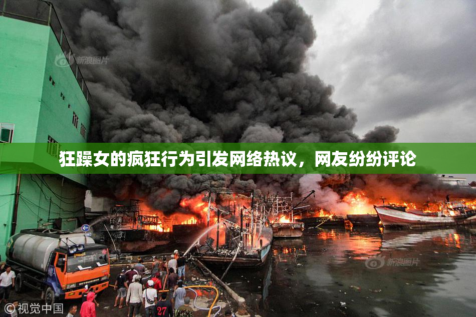 狂躁女的疯狂行为引发网络热议，网友纷纷评论
