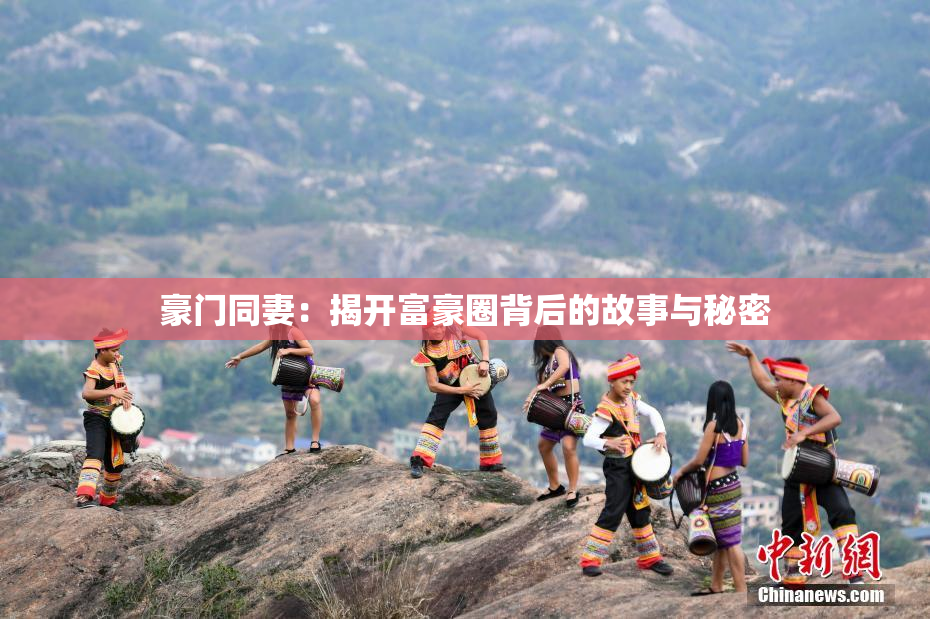 豪门同妻：揭开富豪圈背后的故事与秘密