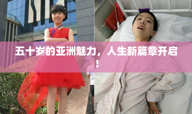 五十岁的亚洲魅力，人生新篇章开启！