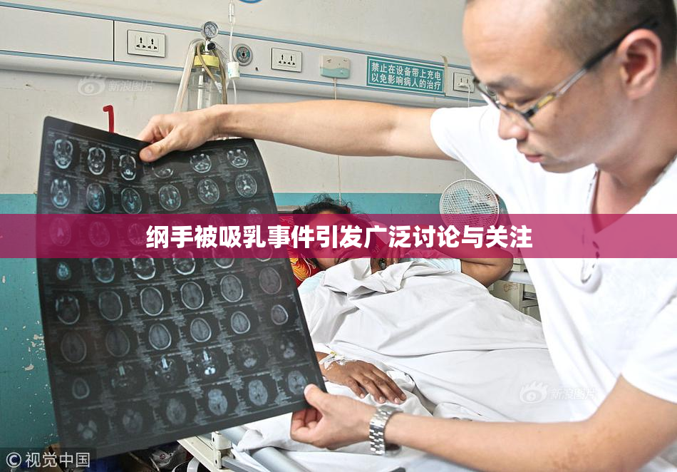 纲手被吸乳事件引发广泛讨论与关注