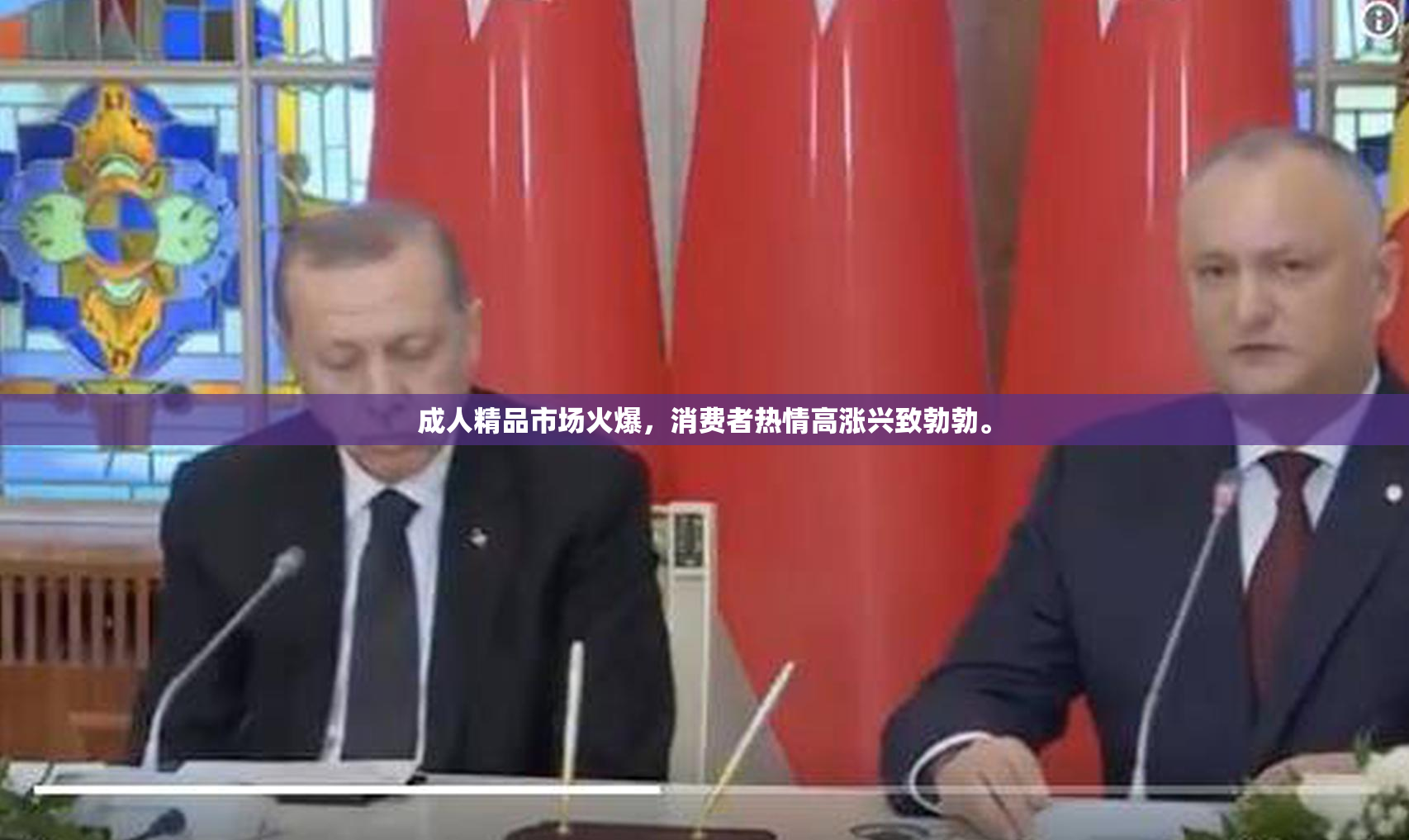 成人精品市场火爆，消费者热情高涨兴致勃勃。