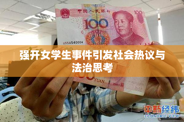 强开女学生事件引发社会热议与法治思考