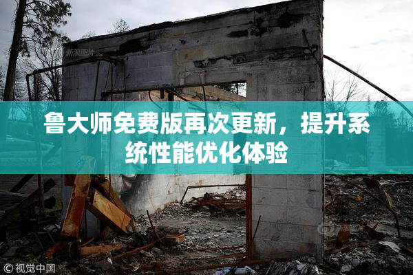 鲁大师免费版再次更新，提升系统性能优化体验