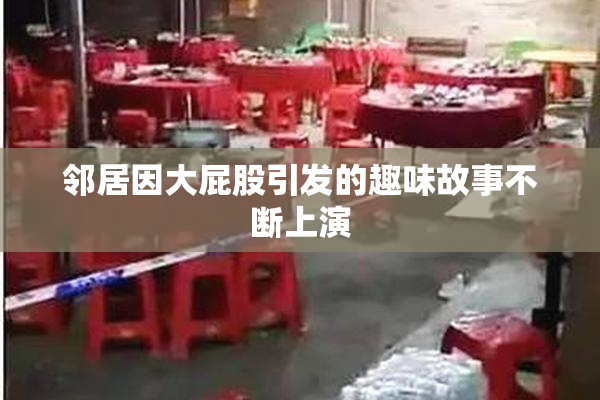 邻居因大屁股引发的趣味故事不断上演