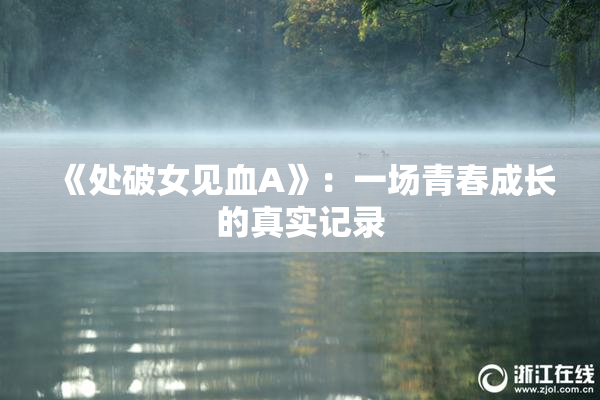 《处破女见血A》：一场青春成长的真实记录