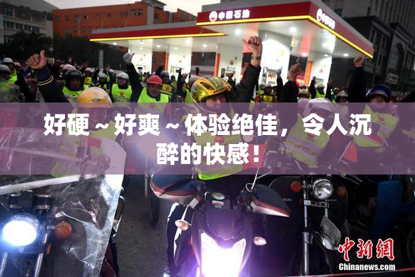 好硬～好爽～体验绝佳，令人沉醉的快感！