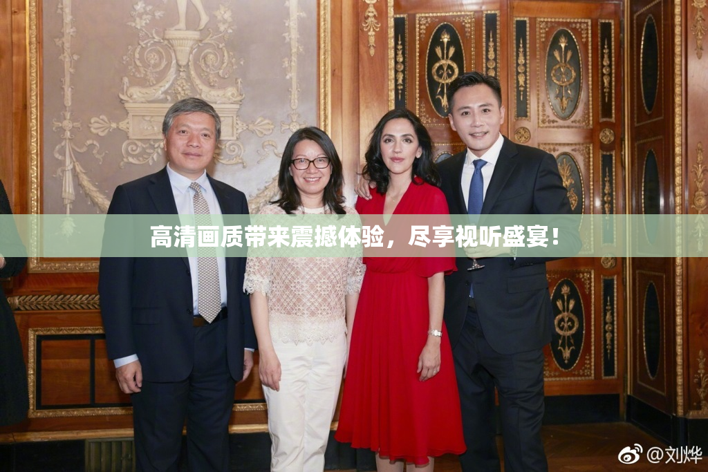 高清画质带来震撼体验，尽享视听盛宴！
