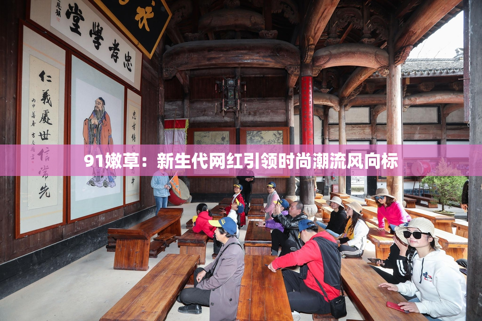 91嫩草：新生代网红引领时尚潮流风向标