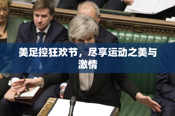 美足控狂欢节，尽享运动之美与激情