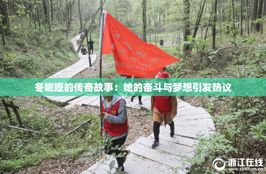 冬妮娅的传奇故事：她的奋斗与梦想引发热议