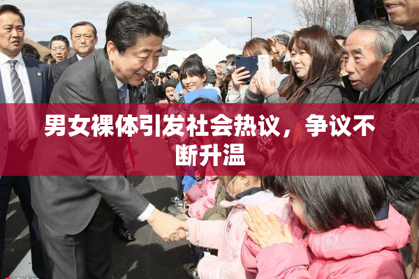 男女裸体引发社会热议，争议不断升温