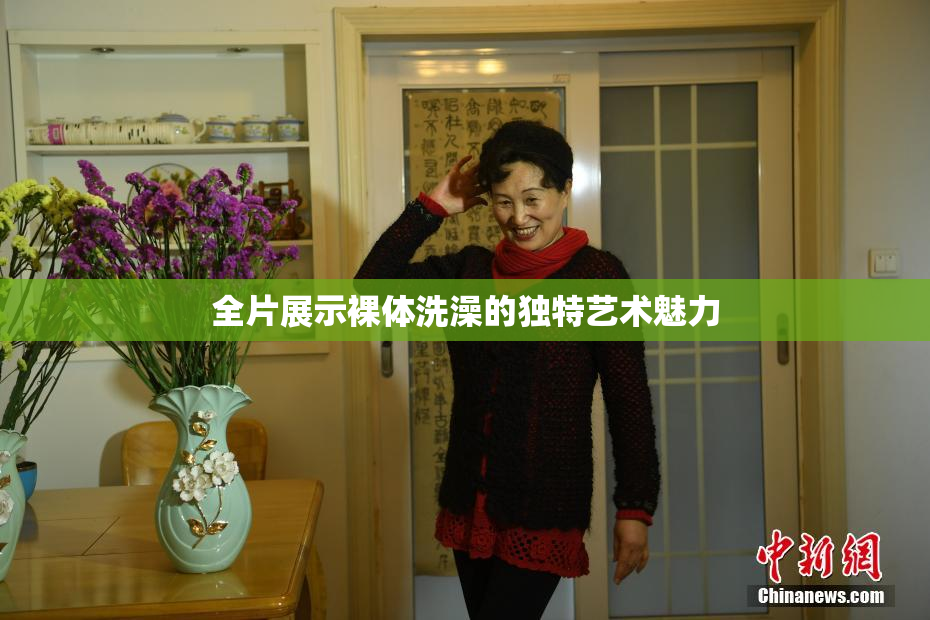 全片展示裸体洗澡的独特艺术魅力