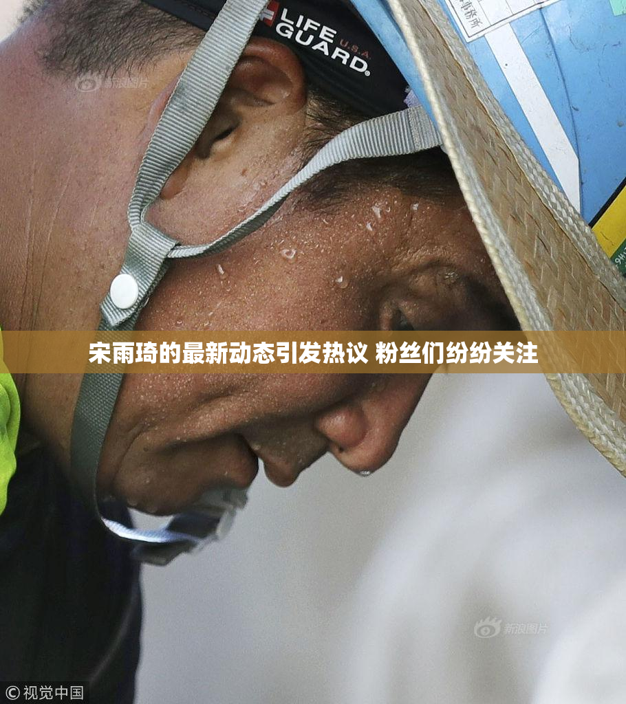 宋雨琦的最新动态引发热议 粉丝们纷纷关注