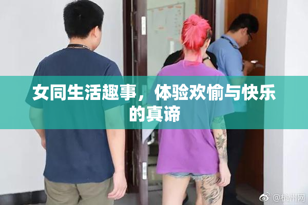 女同生活趣事，体验欢愉与快乐的真谛