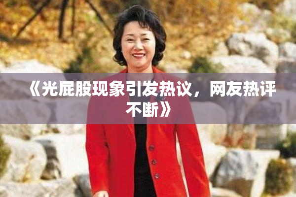 《光屁股现象引发热议，网友热评不断》