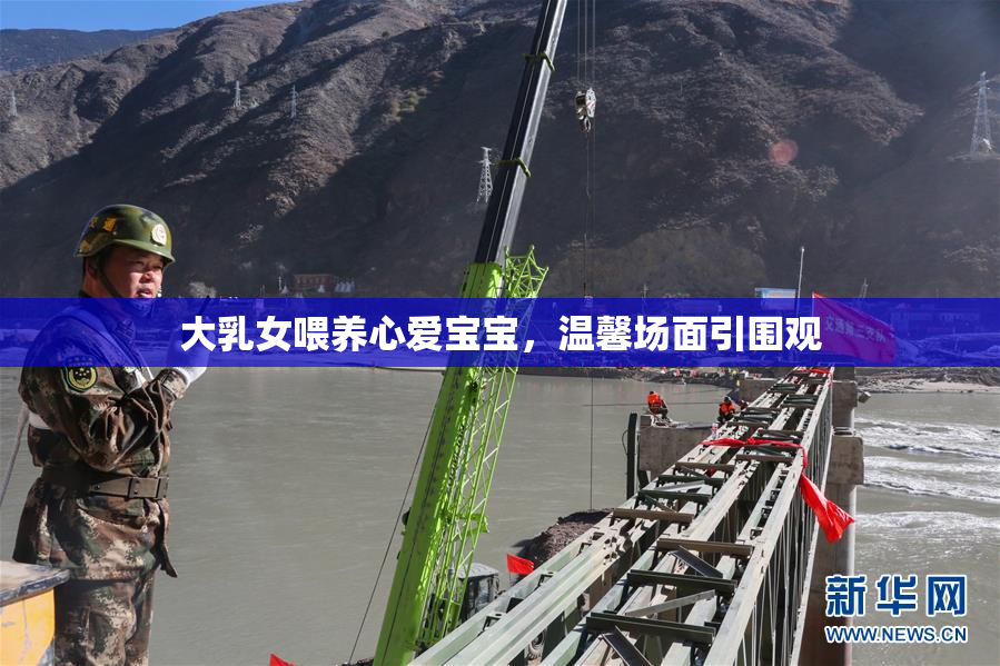 大乳女喂养心爱宝宝，温馨场面引围观