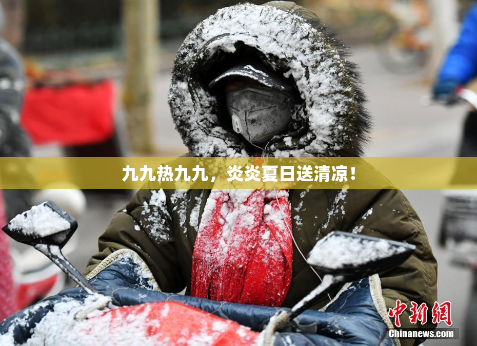 九九热九九，炎炎夏日送清凉！