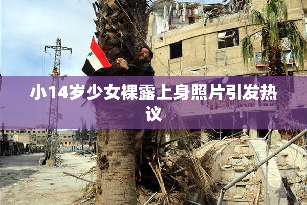 小14岁少女裸露上身照片引发热议