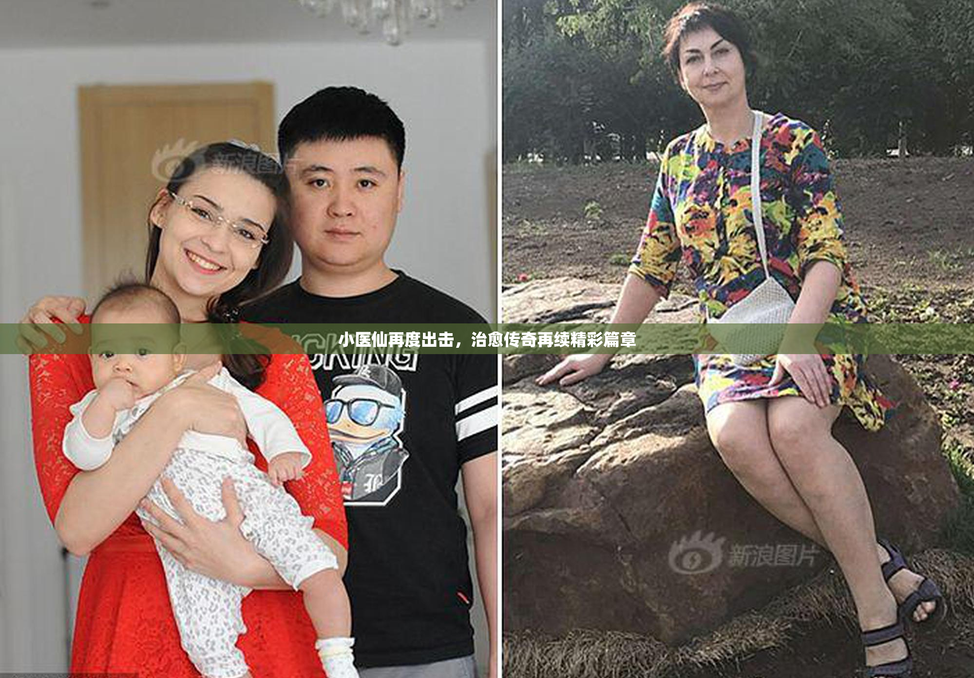 小医仙再度出击，治愈传奇再续精彩篇章
