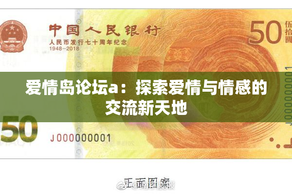 爱情岛论坛a：探索爱情与情感的交流新天地