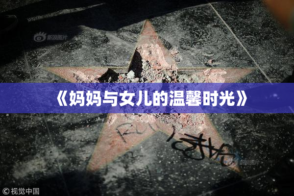 《妈妈与女儿的温馨时光》