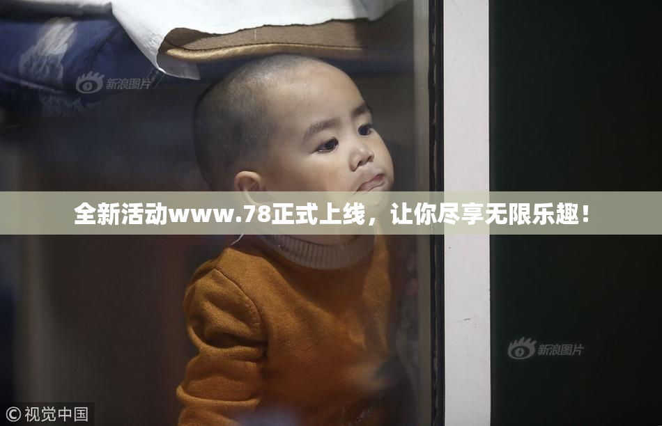 全新活动www.78正式上线，让你尽享无限乐趣！