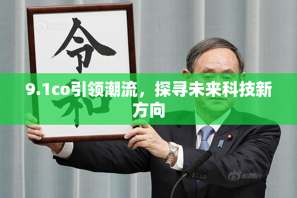 9.1co引领潮流，探寻未来科技新方向