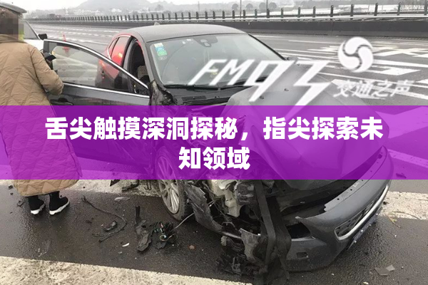 舌尖触摸深洞探秘，指尖探索未知领域