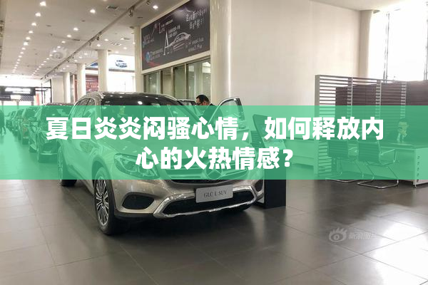 夏日炎炎闷骚心情，如何释放内心的火热情感？