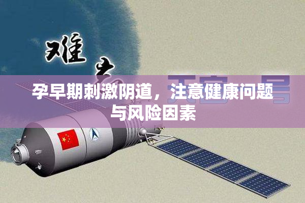 孕早期刺激阴道，注意健康问题与风险因素