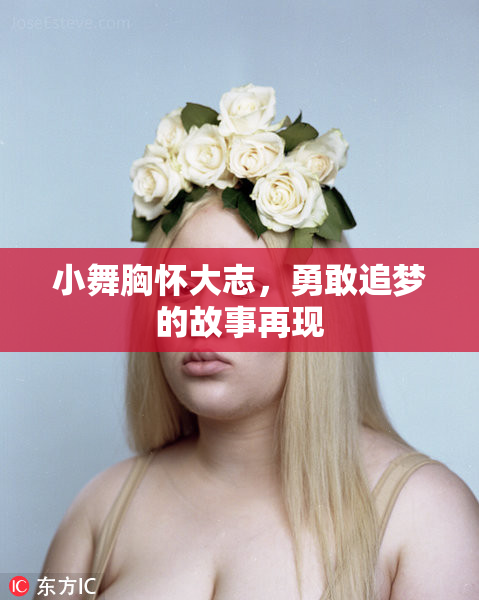 小舞胸怀大志，勇敢追梦的故事再现