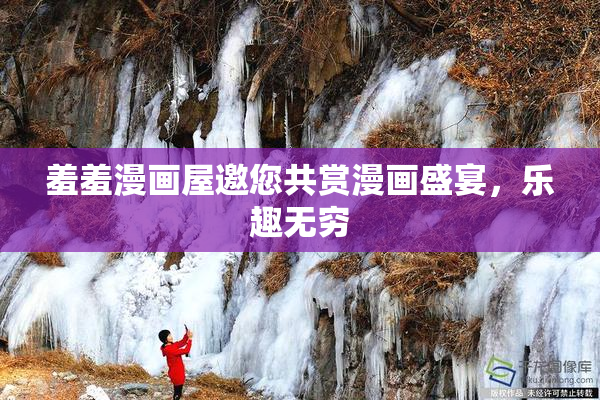 羞羞漫画屋邀您共赏漫画盛宴，乐趣无穷