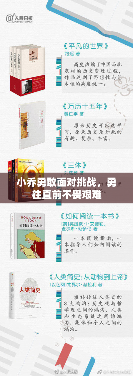 小乔勇敢面对挑战，勇往直前不畏艰难