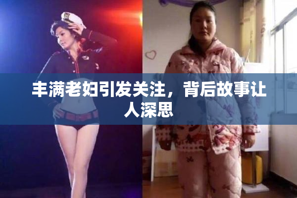 丰满老妇引发关注，背后故事让人深思